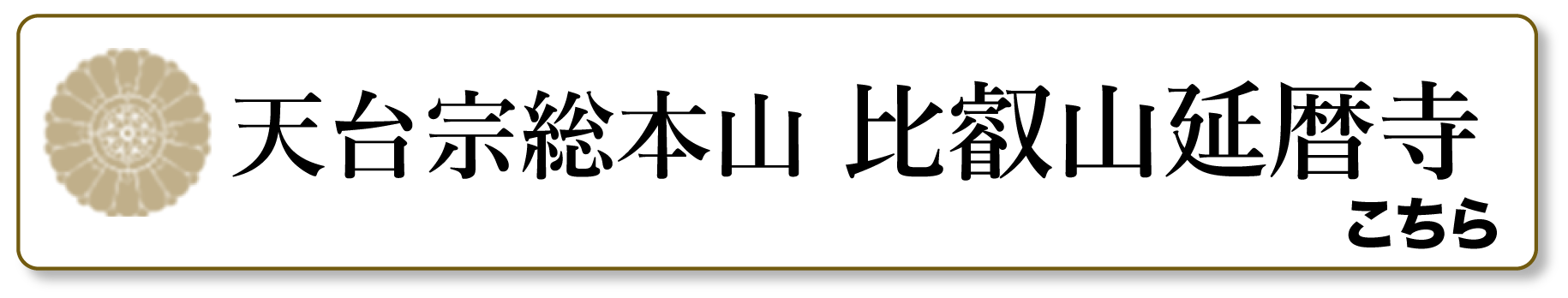 比叡山延暦寺