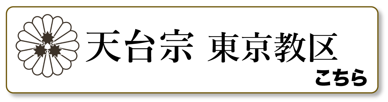 天台宗東京教区