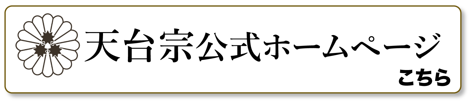 天台宗